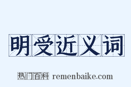 明受近义词是什么意思的图片